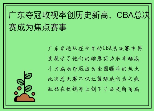 广东夺冠收视率创历史新高，CBA总决赛成为焦点赛事