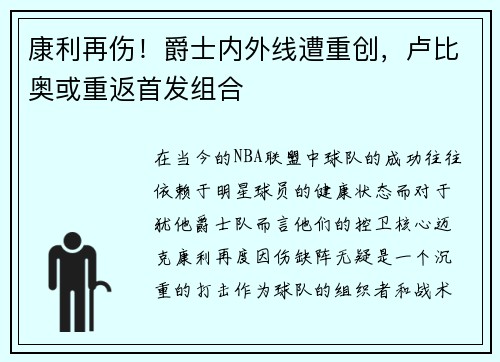 康利再伤！爵士内外线遭重创，卢比奥或重返首发组合