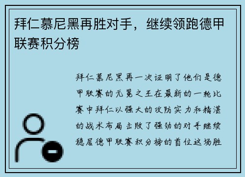 拜仁慕尼黑再胜对手，继续领跑德甲联赛积分榜