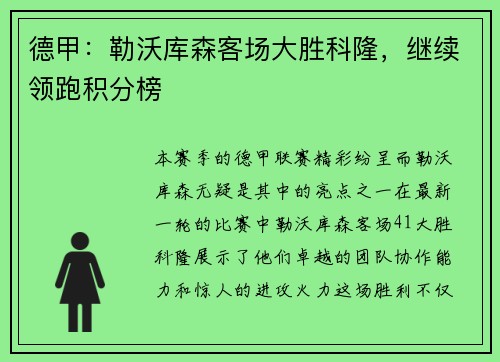 德甲：勒沃库森客场大胜科隆，继续领跑积分榜