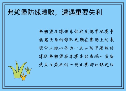 弗赖堡防线溃败，遭遇重要失利