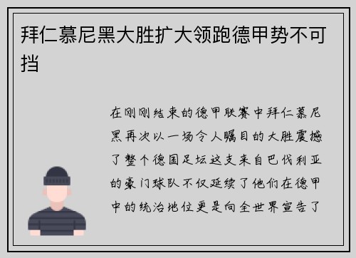 拜仁慕尼黑大胜扩大领跑德甲势不可挡