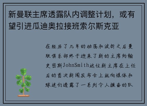 新曼联主席透露队内调整计划，或有望引进瓜迪奥拉接班索尔斯克亚