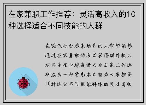 在家兼职工作推荐：灵活高收入的10种选择适合不同技能的人群