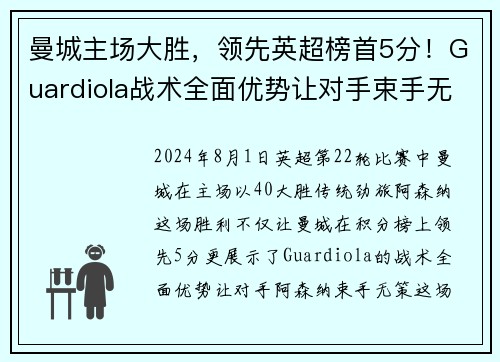 曼城主场大胜，领先英超榜首5分！Guardiola战术全面优势让对手束手无力