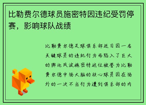 比勒费尔德球员施密特因违纪受罚停赛，影响球队战绩