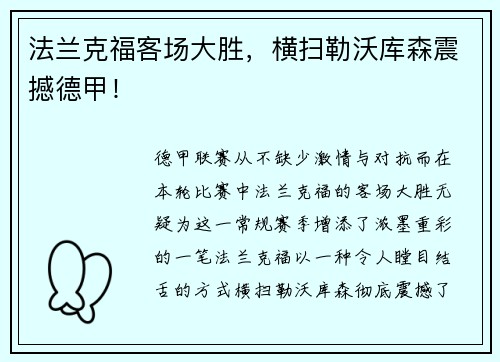 法兰克福客场大胜，横扫勒沃库森震撼德甲！