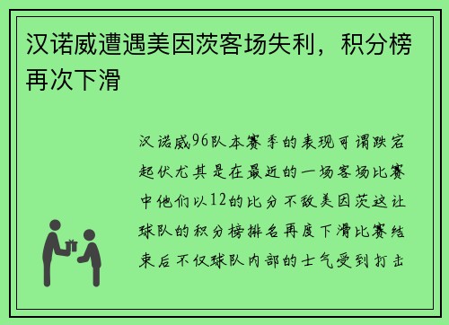 汉诺威遭遇美因茨客场失利，积分榜再次下滑
