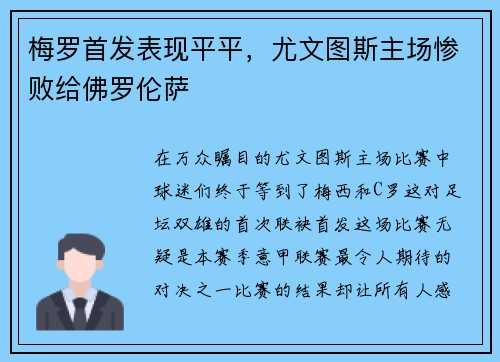 梅罗首发表现平平，尤文图斯主场惨败给佛罗伦萨