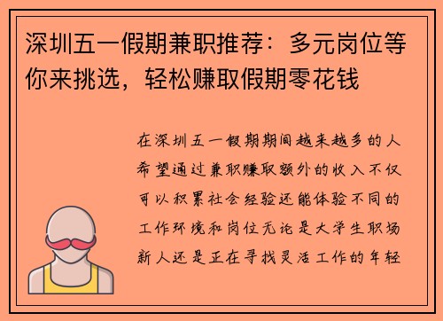深圳五一假期兼职推荐：多元岗位等你来挑选，轻松赚取假期零花钱
