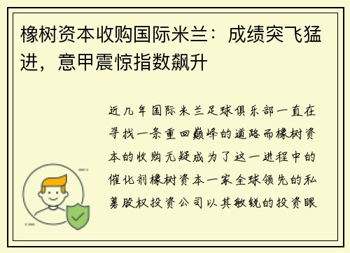 橡树资本收购国际米兰：成绩突飞猛进，意甲震惊指数飙升