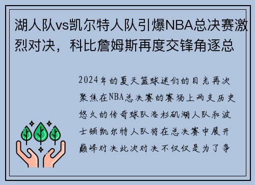 湖人队vs凯尔特人队引爆NBA总决赛激烈对决，科比詹姆斯再度交锋角逐总冠军称霸！