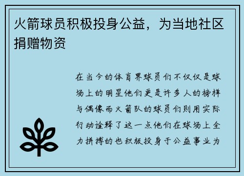 火箭球员积极投身公益，为当地社区捐赠物资