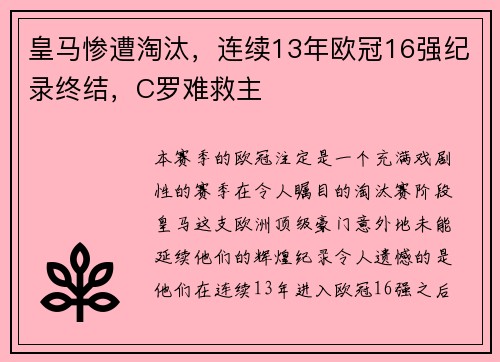 皇马惨遭淘汰，连续13年欧冠16强纪录终结，C罗难救主