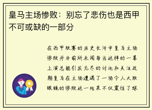 皇马主场惨败：别忘了悲伤也是西甲不可或缺的一部分