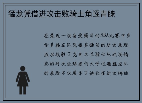 猛龙凭借进攻击败骑士角逐青睐