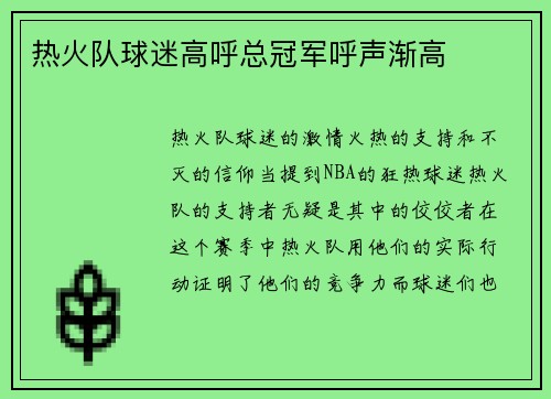 热火队球迷高呼总冠军呼声渐高