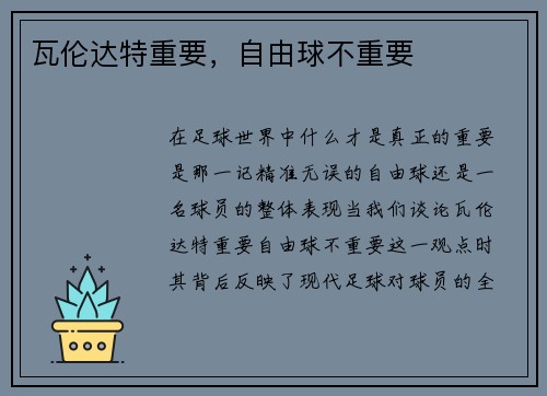 瓦伦达特重要，自由球不重要