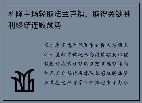 科隆主场轻取法兰克福，取得关键胜利终结连败颓势