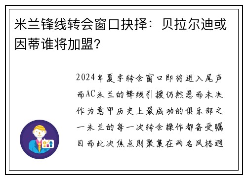米兰锋线转会窗口抉择：贝拉尔迪或因蒂谁将加盟？