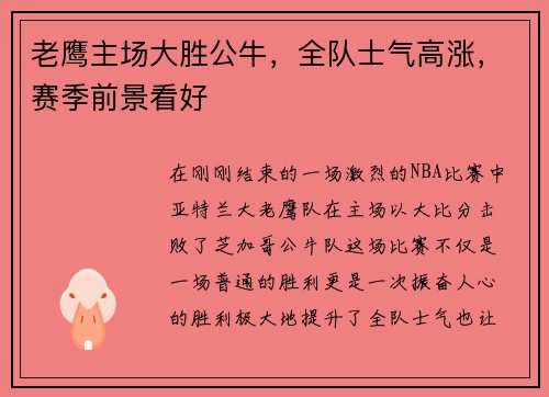 老鹰主场大胜公牛，全队士气高涨，赛季前景看好
