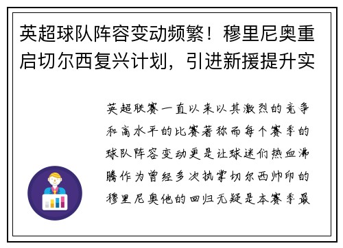 英超球队阵容变动频繁！穆里尼奥重启切尔西复兴计划，引进新援提升实力