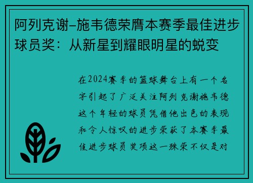 阿列克谢-施韦德荣膺本赛季最佳进步球员奖：从新星到耀眼明星的蜕变
