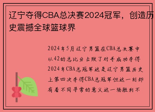 辽宁夺得CBA总决赛2024冠军，创造历史震撼全球篮球界