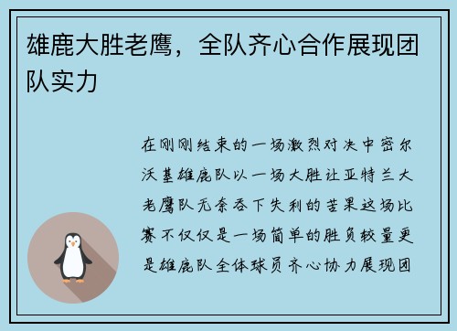 雄鹿大胜老鹰，全队齐心合作展现团队实力