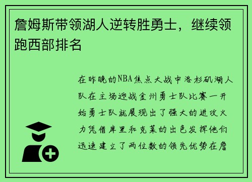 詹姆斯带领湖人逆转胜勇士，继续领跑西部排名