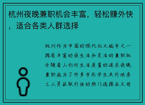 杭州夜晚兼职机会丰富，轻松赚外快，适合各类人群选择