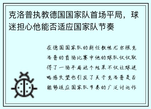 克洛普执教德国国家队首场平局，球迷担心他能否适应国家队节奏