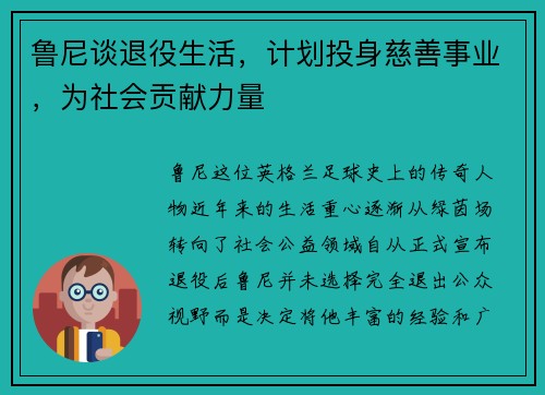 鲁尼谈退役生活，计划投身慈善事业，为社会贡献力量