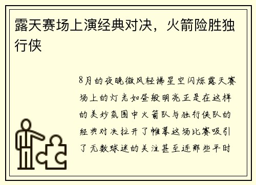 露天赛场上演经典对决，火箭险胜独行侠