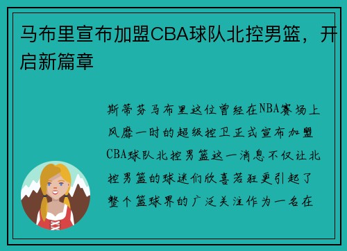 马布里宣布加盟CBA球队北控男篮，开启新篇章