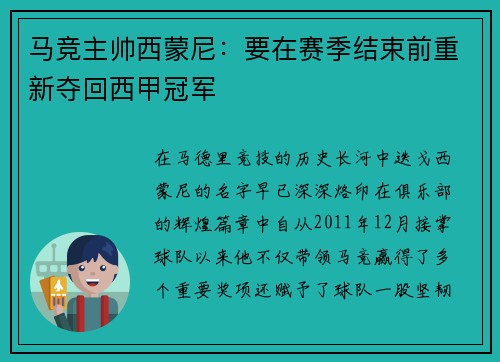 马竞主帅西蒙尼：要在赛季结束前重新夺回西甲冠军
