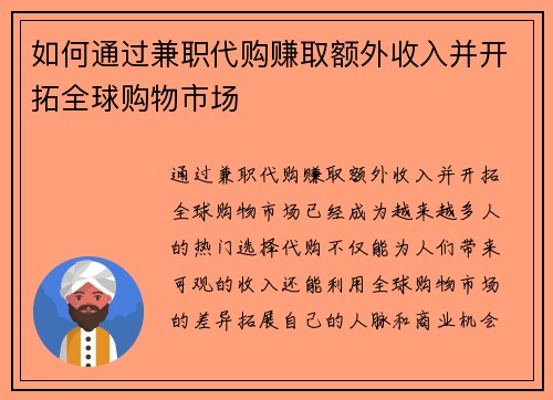 如何通过兼职代购赚取额外收入并开拓全球购物市场