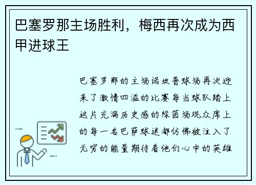 巴塞罗那主场胜利，梅西再次成为西甲进球王
