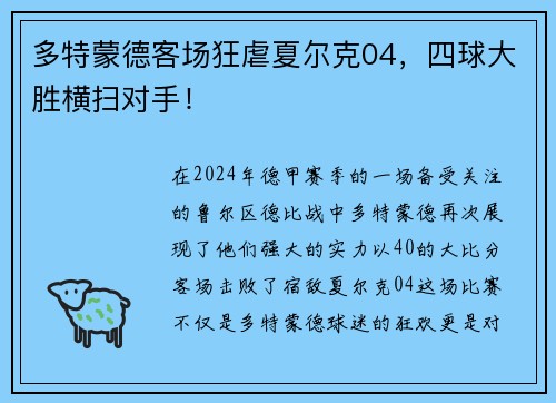 多特蒙德客场狂虐夏尔克04，四球大胜横扫对手！