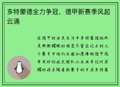 多特蒙德全力争冠，德甲新赛季风起云涌