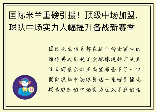 国际米兰重磅引援！顶级中场加盟，球队中场实力大幅提升备战新赛季