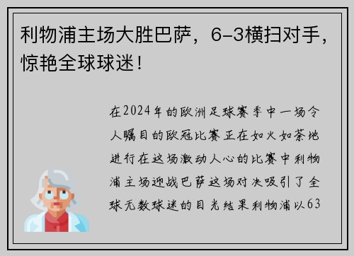利物浦主场大胜巴萨，6-3横扫对手，惊艳全球球迷！