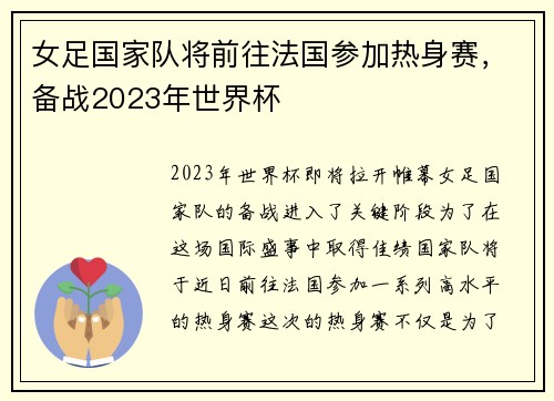 女足国家队将前往法国参加热身赛，备战2023年世界杯
