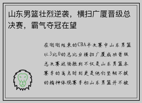 山东男篮壮烈逆袭，横扫广厦晋级总决赛，霸气夺冠在望