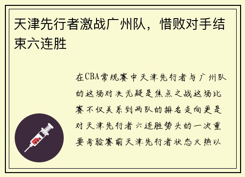 天津先行者激战广州队，惜败对手结束六连胜