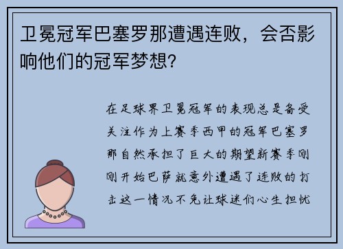 卫冕冠军巴塞罗那遭遇连败，会否影响他们的冠军梦想？