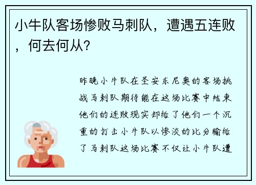 小牛队客场惨败马刺队，遭遇五连败，何去何从？