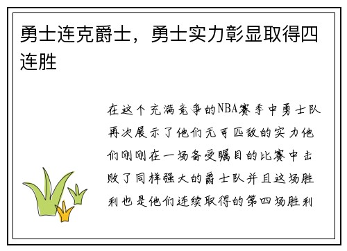 勇士连克爵士，勇士实力彰显取得四连胜