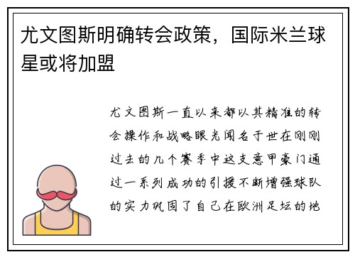 尤文图斯明确转会政策，国际米兰球星或将加盟