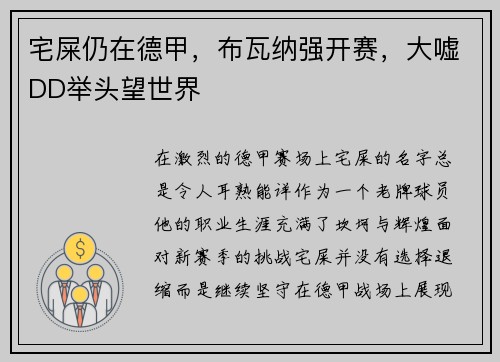 宅屎仍在德甲，布瓦纳强开赛，大嘘DD举头望世界